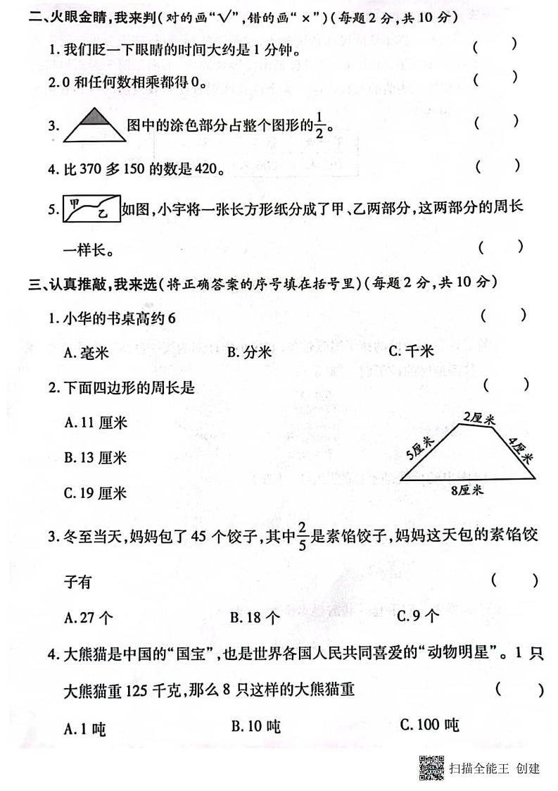 甘肃省张掖市山丹县东乐镇西屯小学2024-2025学年三年级上学期期末调研数学试题第2页