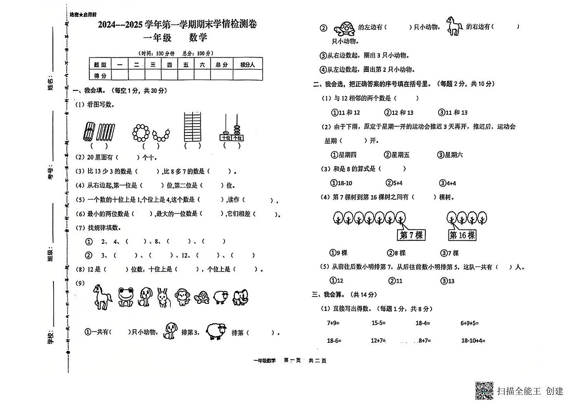 甘肃省武威市古浪县黄羊川九年一贯制学校2024-2025学年一年级上学期1月期末数学试题第1页