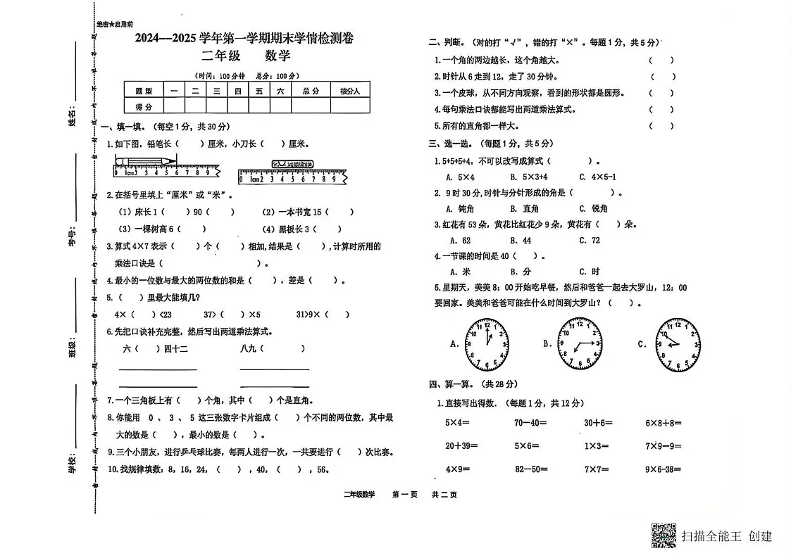 甘肃省武威市古浪县古浪县黄羊川九年一贯制学校2024-2025学年二年级上学期1月期末数学试题第1页
