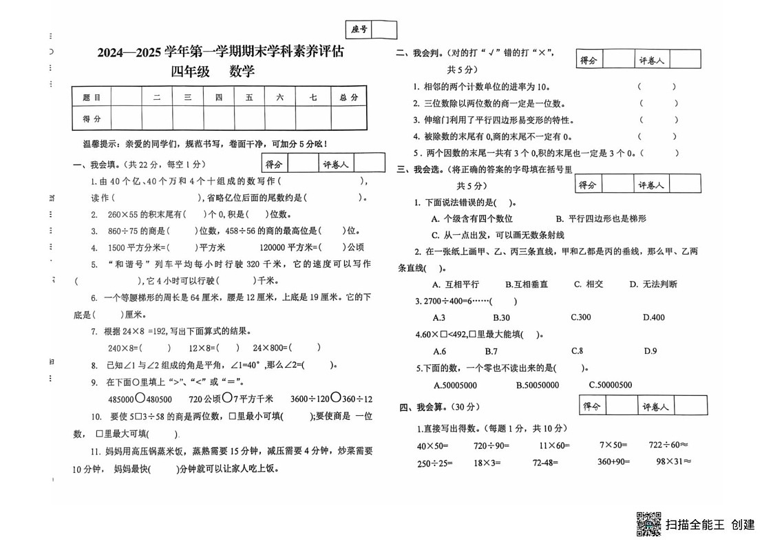 甘肃省武威市民勤县新民小学2024-2025学年四年级上学期期末数学试题第1页