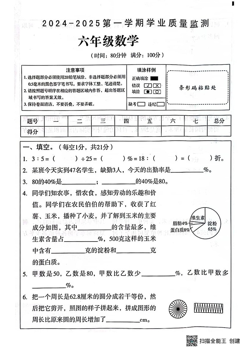 甘肃省张掖市山丹县2024-2025学年六年级上学期期末数学试卷第1页