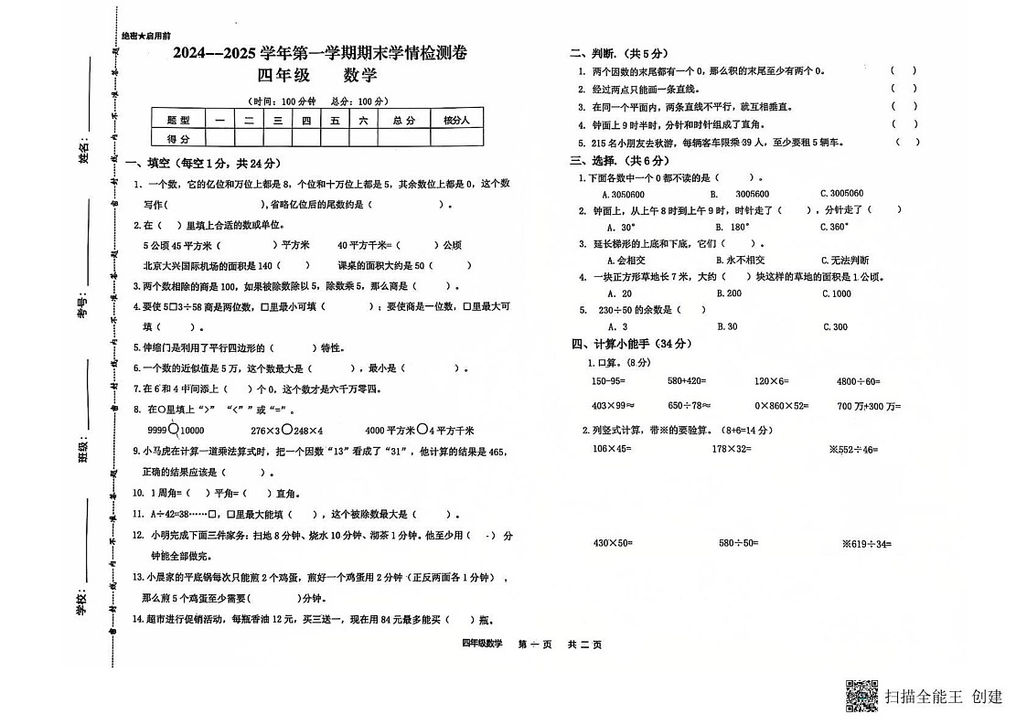 甘肃省武威市古浪县大靖第二小学2024-2025学年四年级上学期期末数学试题第1页