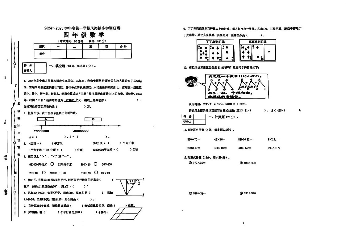 广东省东莞市凤岗镇2024-2025学年四年级上学期期末数学试题第1页