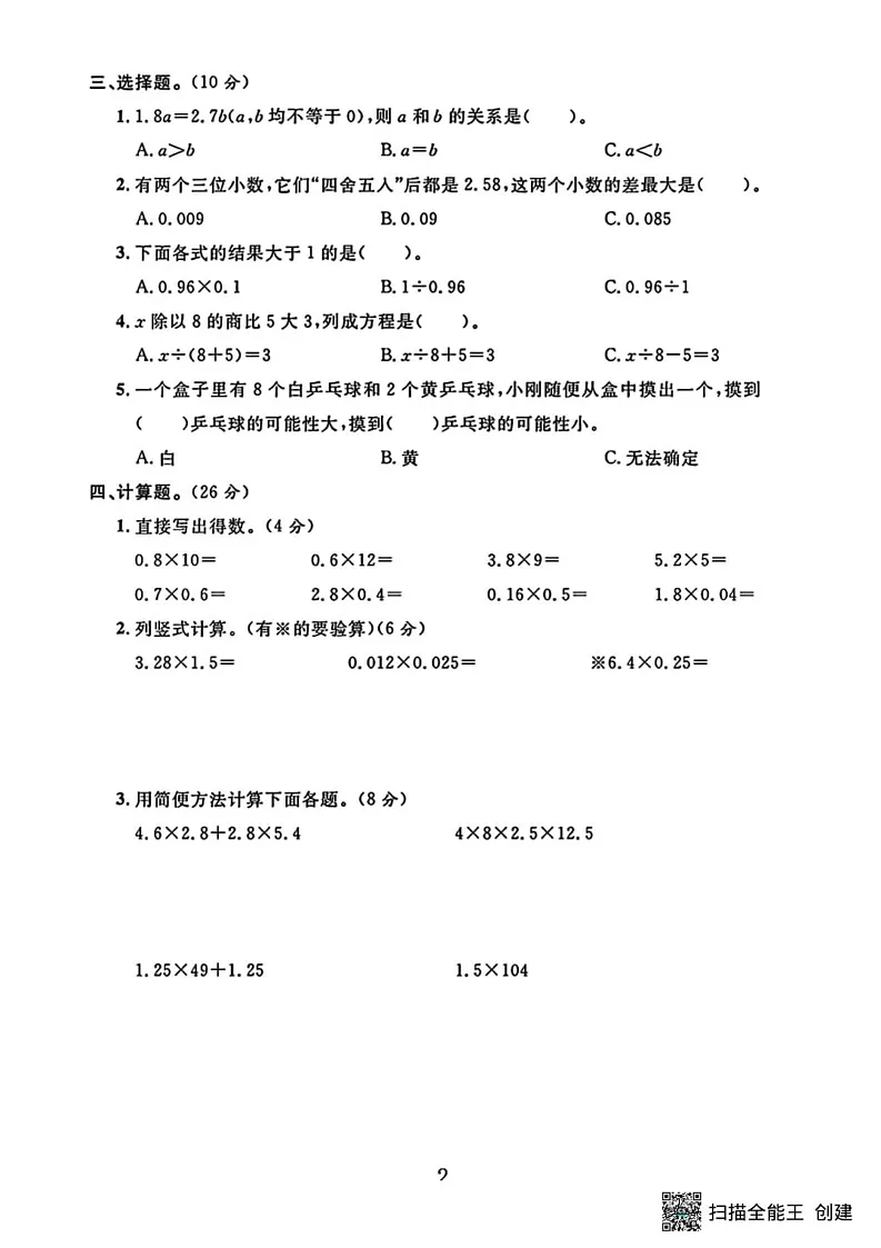 甘肃省张掖市肃南裕固族自治县祁丰学校2024-2025学年五年级上学期期末考试数学试题第2页
