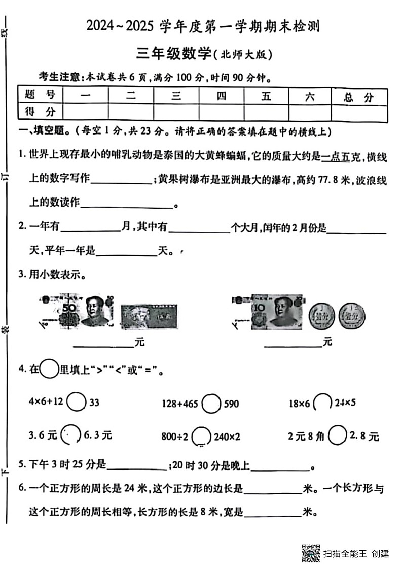 甘肃省张掖市肃南裕固族自治县马蹄学校2024-2025学年三年级上学期期末检测数学试题第1页