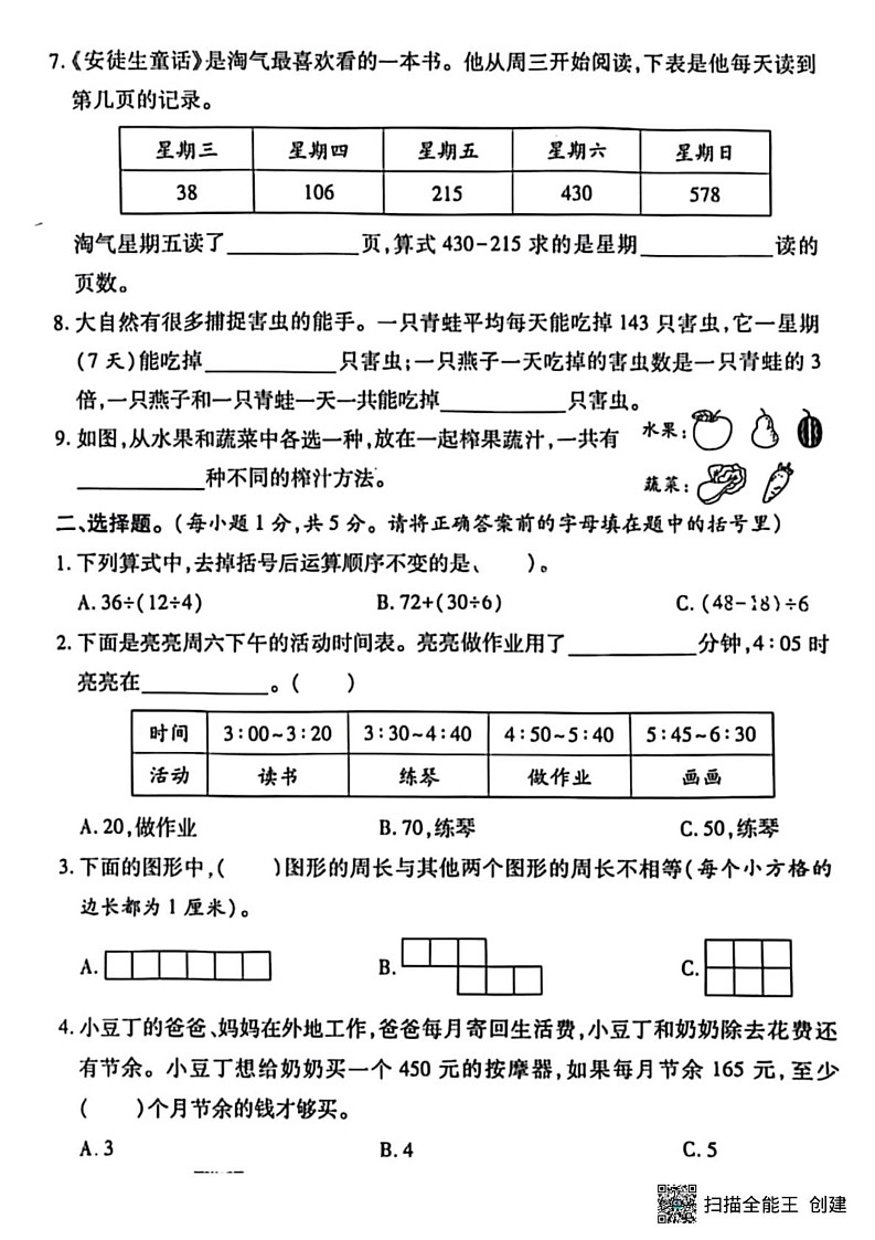 甘肃省张掖市肃南裕固族自治县马蹄学校2024-2025学年三年级上学期期末检测数学试题第2页