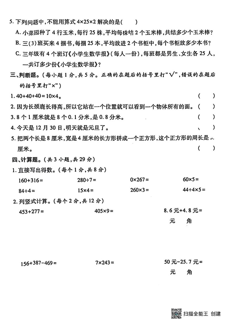 甘肃省张掖市肃南裕固族自治县马蹄学校2024-2025学年三年级上学期期末检测数学试题第3页