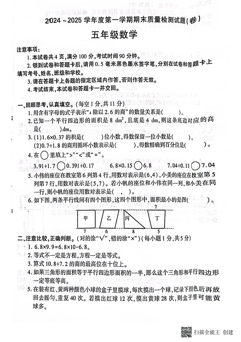 甘肃省张掖市肃南裕固族自治县马蹄学校2024-2025学年五年级上学期期末质量检测数学试题第1页