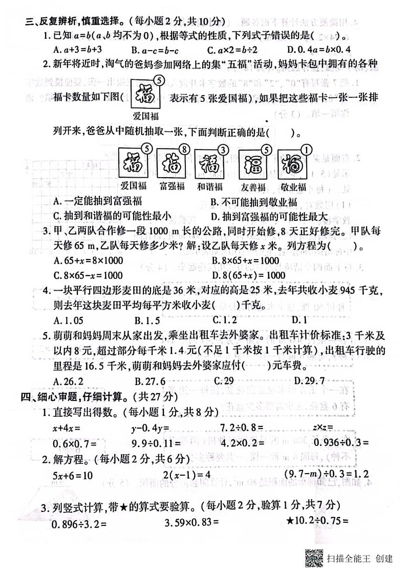 甘肃省张掖市肃南裕固族自治县马蹄学校2024-2025学年五年级上学期期末质量检测数学试题第2页