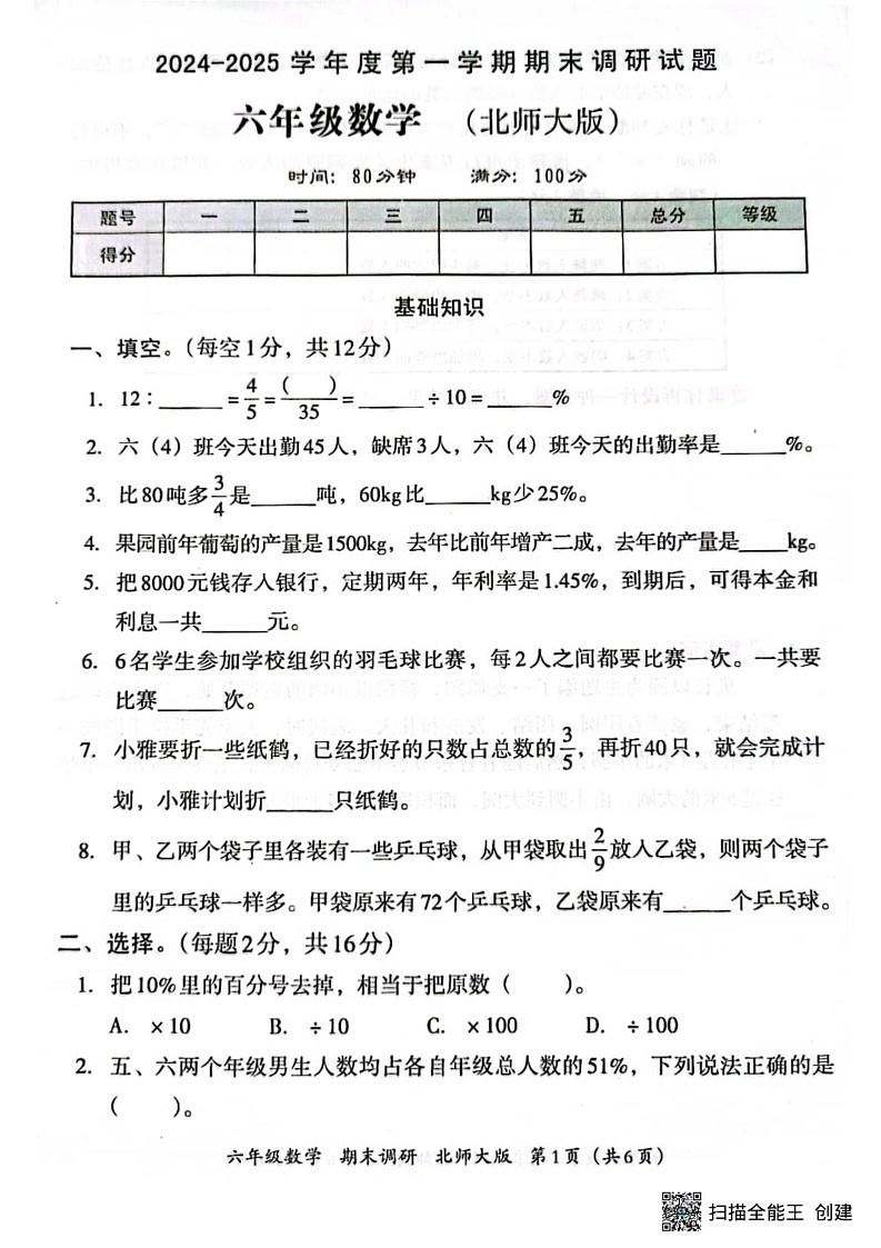 甘肃省张掖市肃南裕固族自治县马蹄学校2024-2025学年六年级上学期期末数学试题第1页