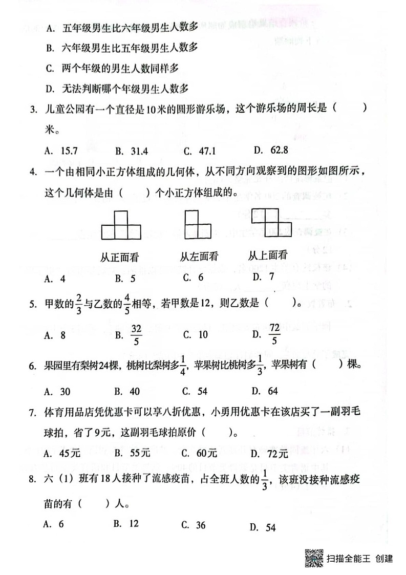 甘肃省张掖市肃南裕固族自治县马蹄学校2024-2025学年六年级上学期期末数学试题第2页
