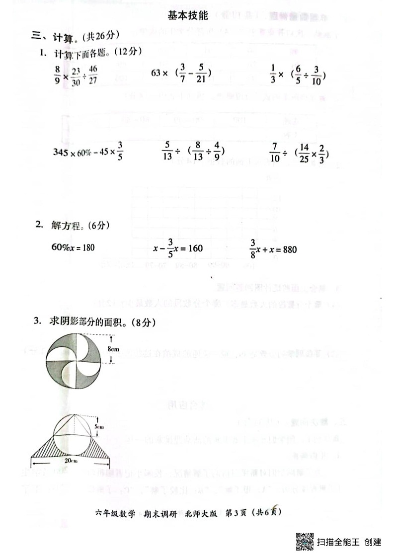甘肃省张掖市肃南裕固族自治县马蹄学校2024-2025学年六年级上学期期末数学试题第3页