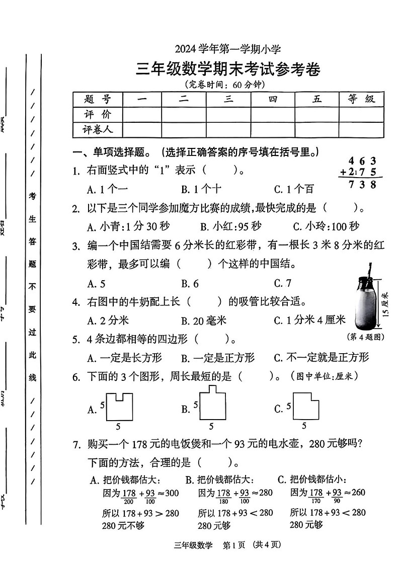 广东省广州市海珠区2024-2025学年三年级上学期期末数学试题第1页