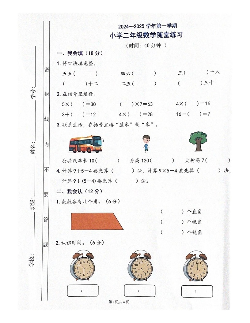 广东省佛山市禅城区2024-2025学年二年级上学期期末数学试卷第1页