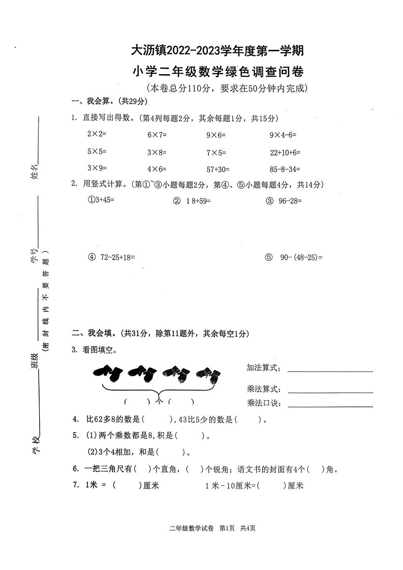 广东省佛山市南海区大沥镇2022-2023学年二年级上学期期末数学试卷第1页