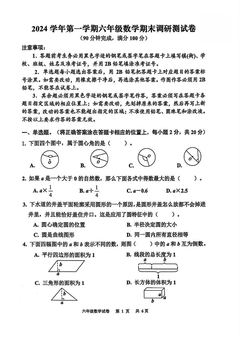 广东省广州市花都区2024-2025学年六年级上学期期末数学试题第1页