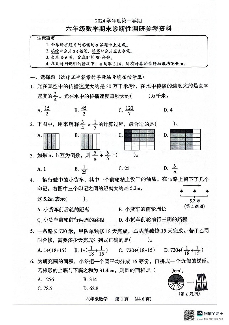 广东省广州市越秀区2024-2025学年六年级上学期期末数学试卷第1页