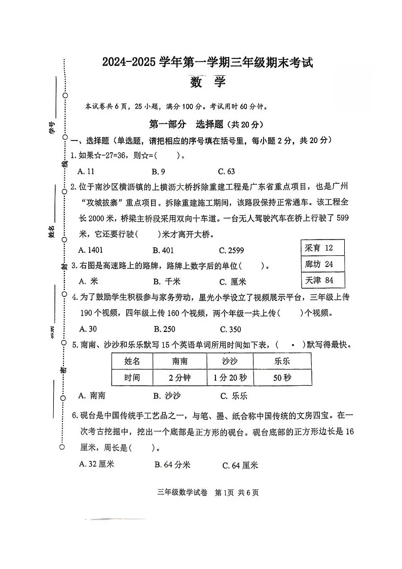 广东省广州市南沙区2024-2025学年三年级上学期期末数学试卷第1页
