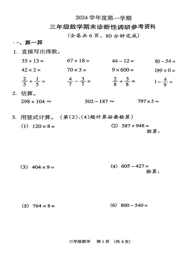 广东省广州市越秀区2024_2025学年三年级上学期期末考试数学试卷第1页