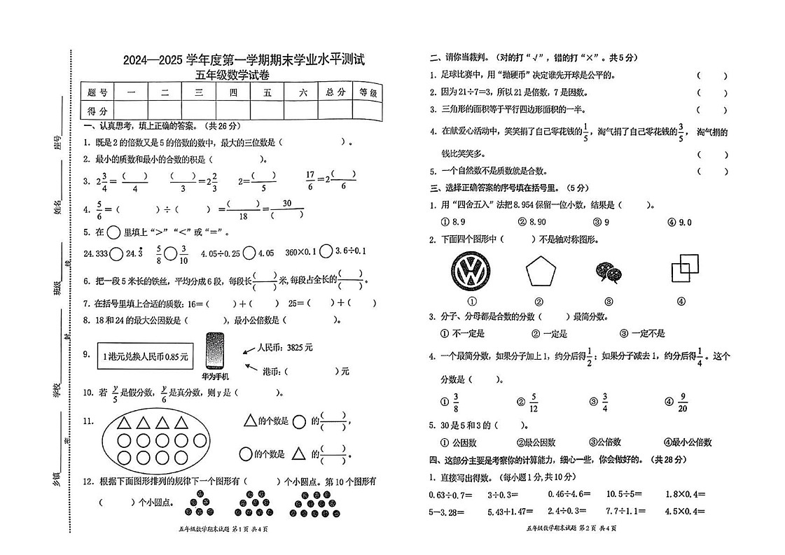 广东省惠州市惠阳区2024-2025学年五年级上学期期末考试数学题第1页