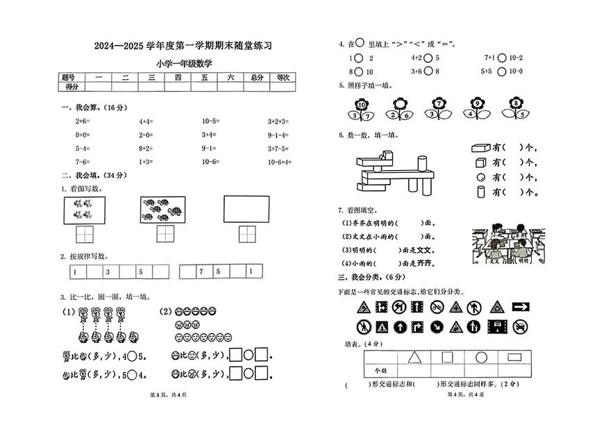 广东省惠州市惠阳区2024-2025学年一年级上学期期末考试数学试题第1页