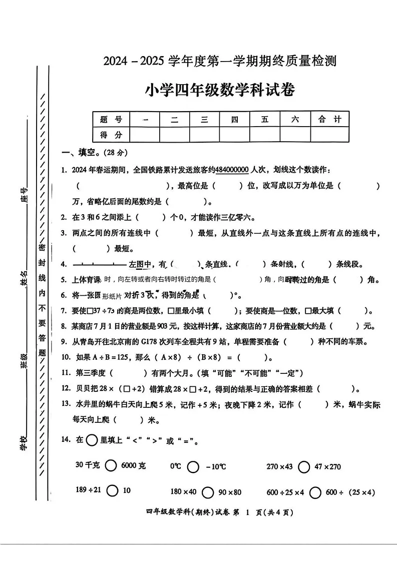 广东省揭阳市榕城区2024-2025学年四年级上学期期末数学试题第1页