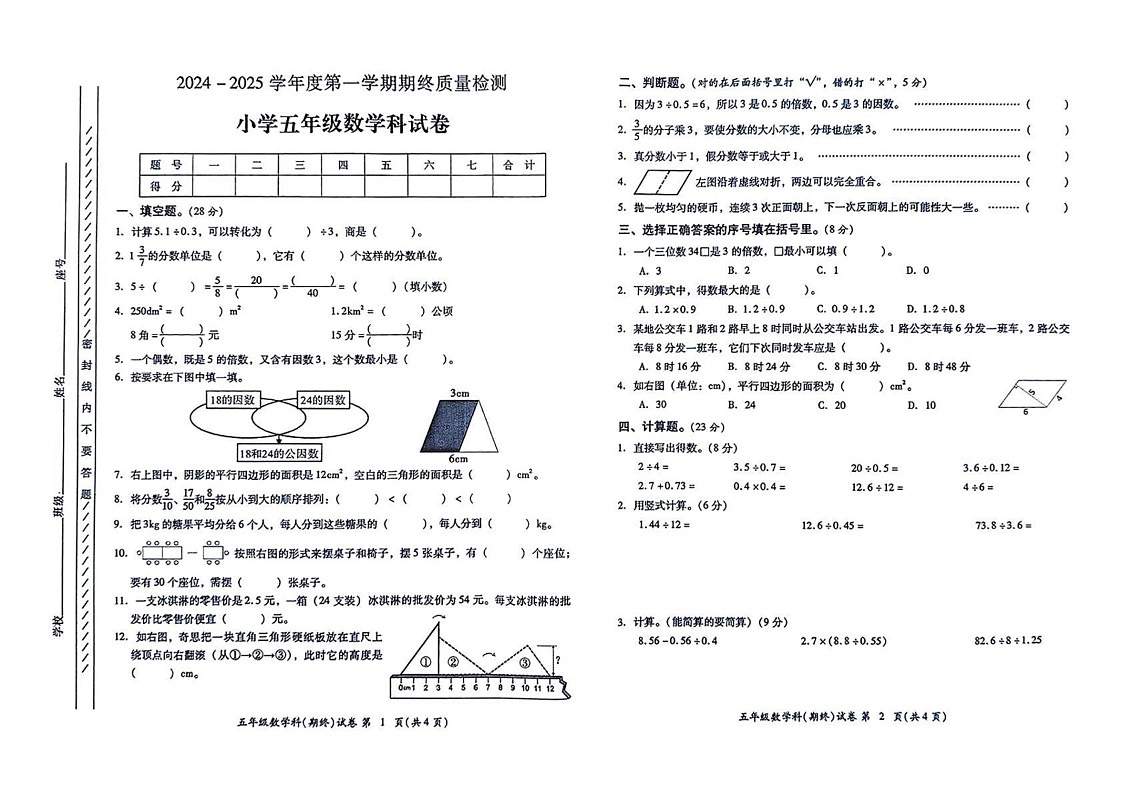 广东省揭阳市榕城区2024-2025学年五年级上学期期末数学试题第1页
