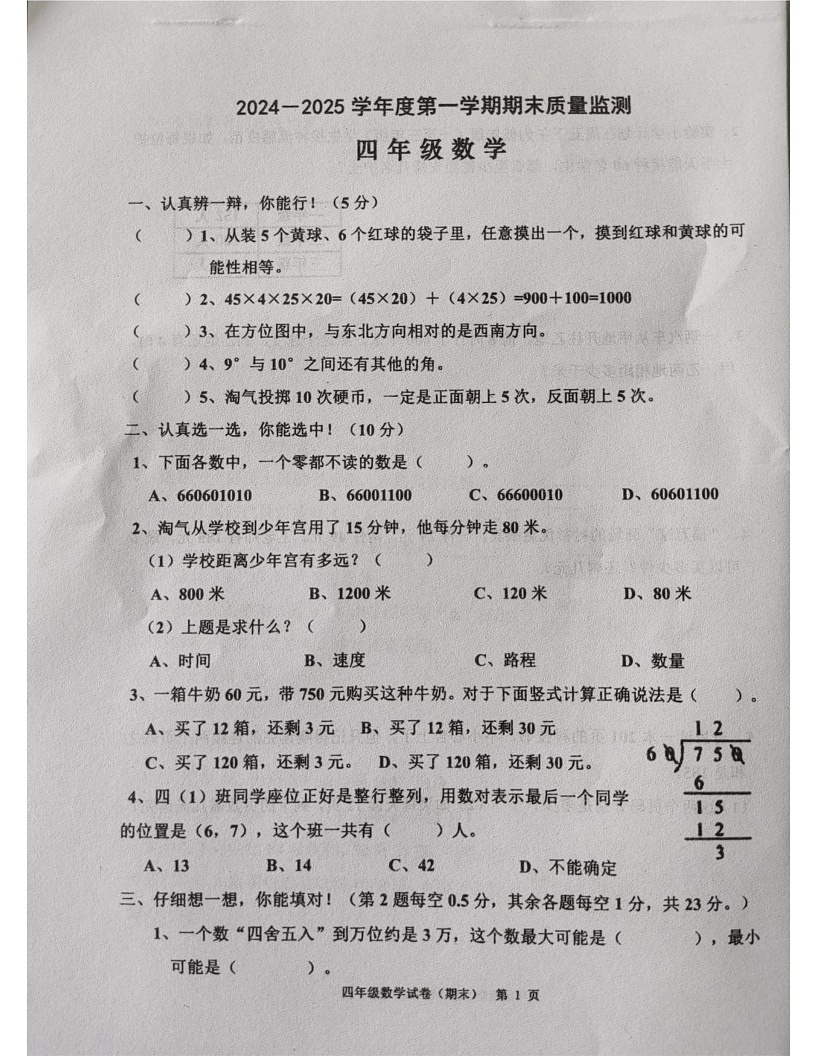 广东省揭阳市惠来县2024-2025学年四年级上学期期末数学试题第1页