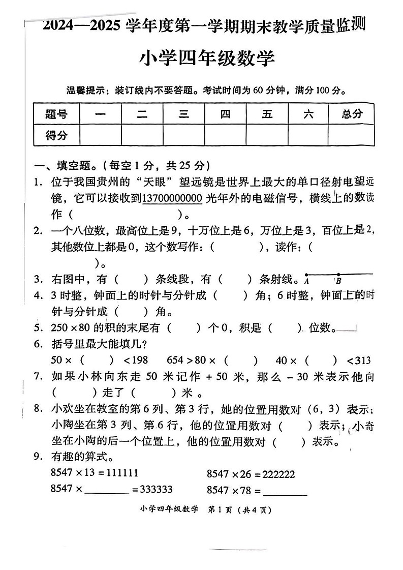 广东省揭阳市揭东区2024-2025学年四年级上学期期末数学试题第1页