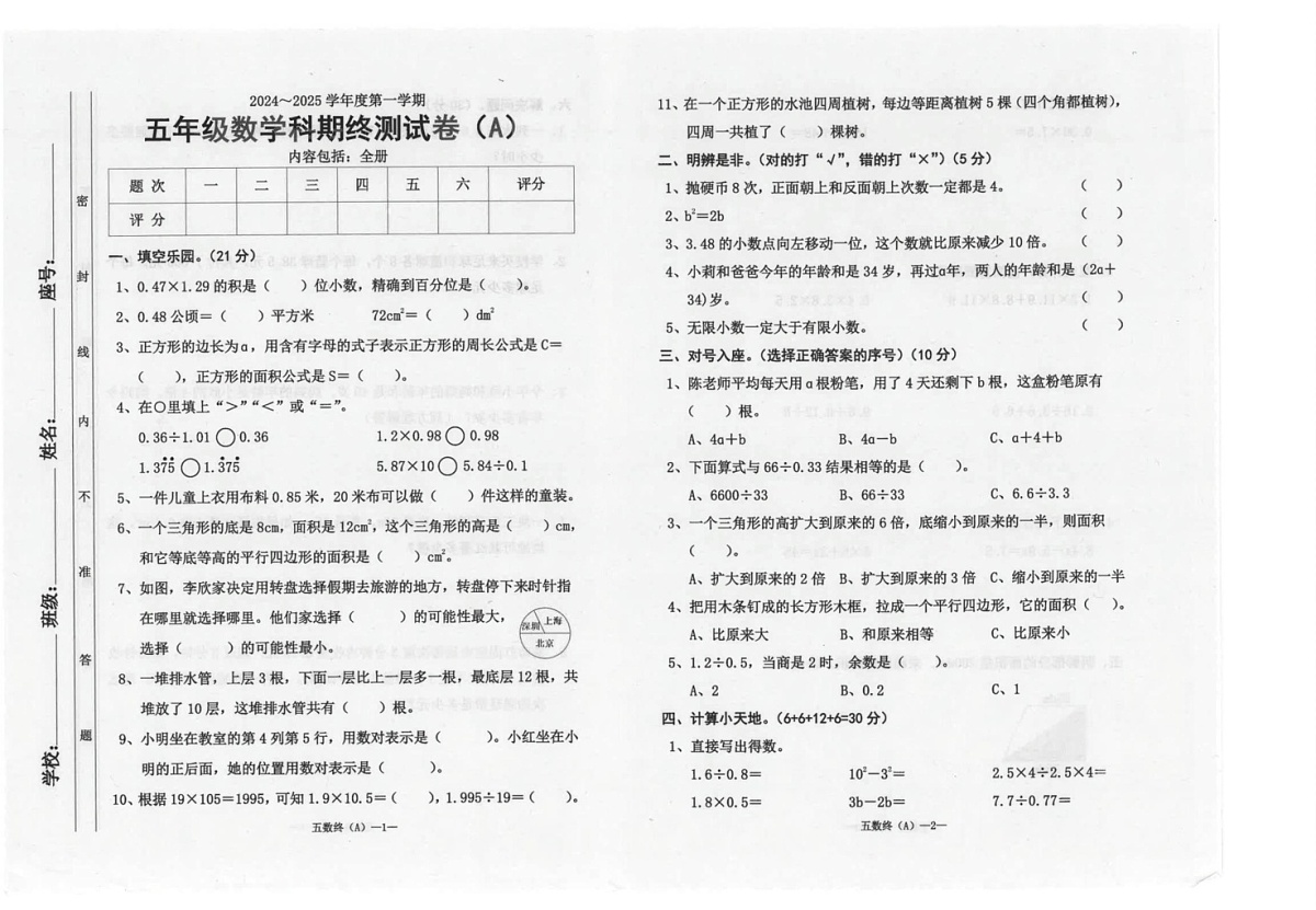 广东省汕头市潮南区陈店实验2024-2025学年五年级上学期1月期末数学试题第1页