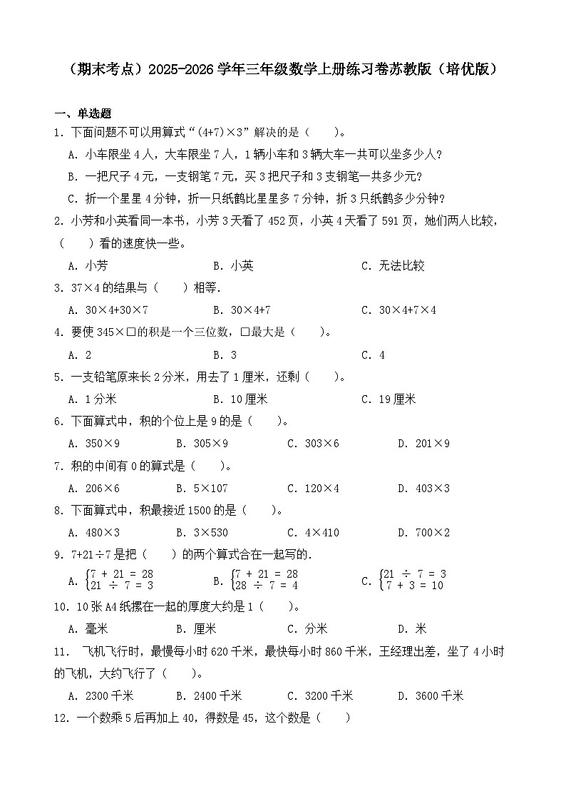 （期末考点）2025-2026学年三年级数学上册练习卷苏教版（培优版）第1页