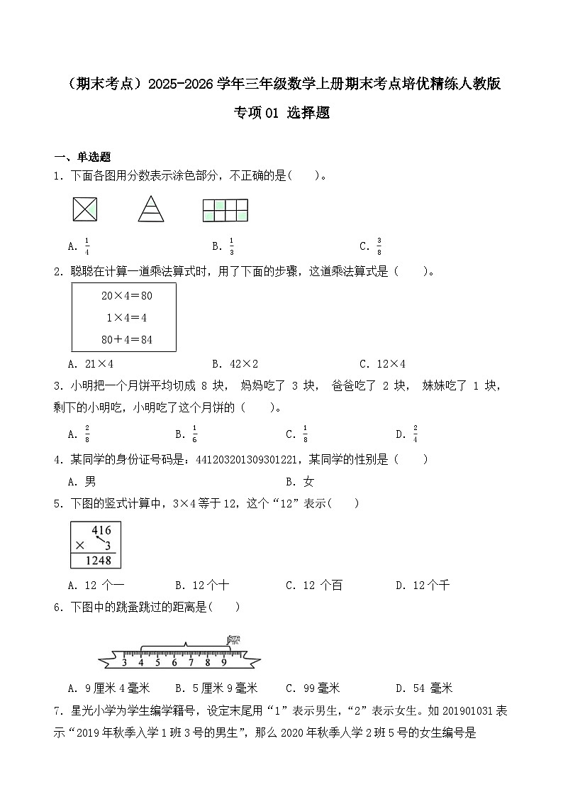 （期末考点）2025-2026学年三年级数学上册期末考点培优精练人教版专项01 选择题第1页
