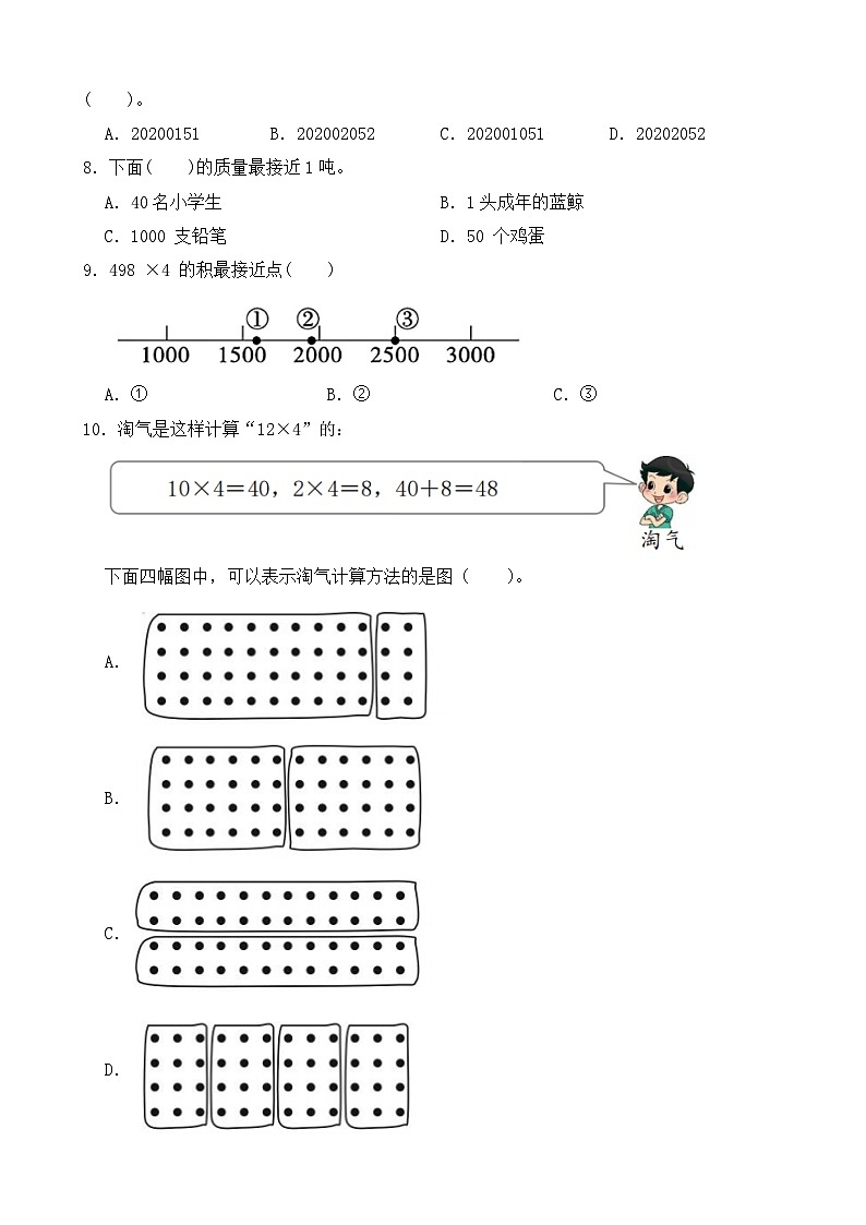 （期末考点）2025-2026学年三年级数学上册期末考点培优精练人教版专项01 选择题第2页