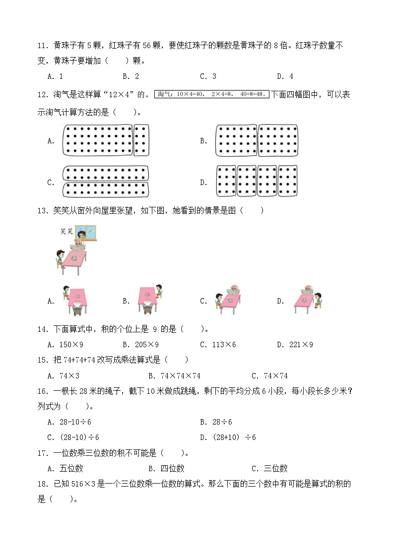 （期末考点）2025-2026学年三年级数学上册期末考点培优精练人教版专项01 选择题第3页
