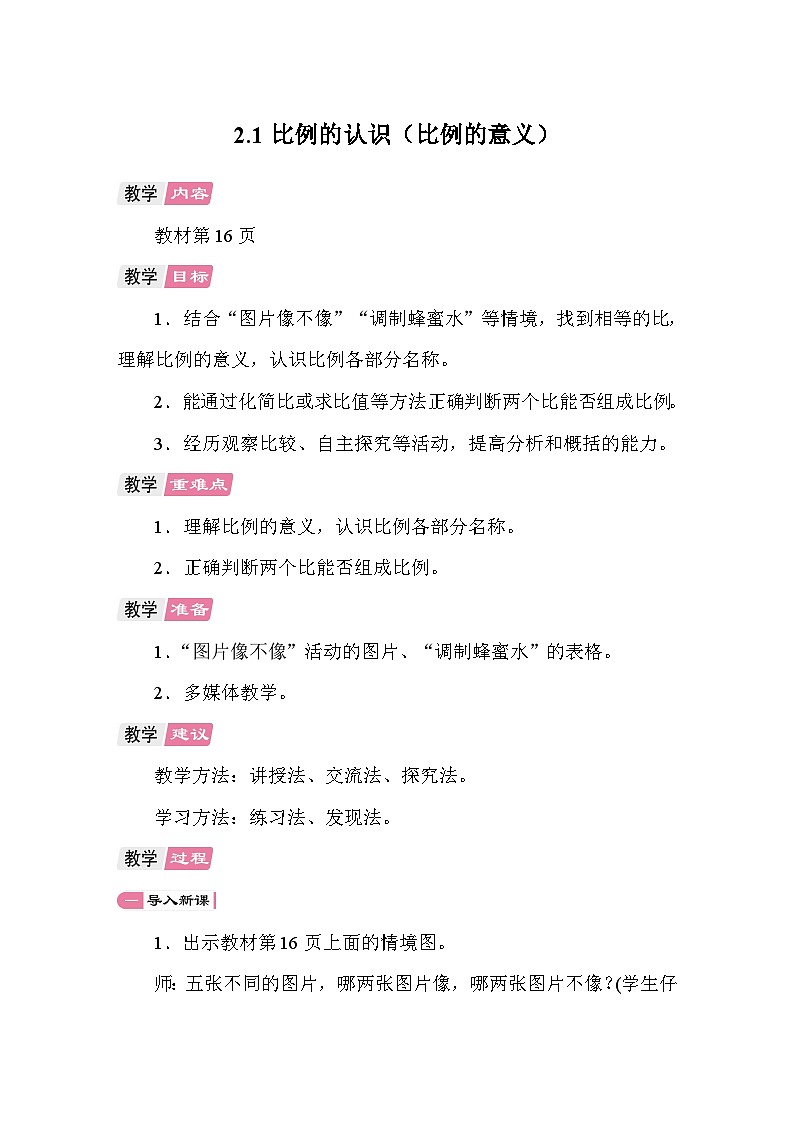 2.1比例的认识（比例的意义） 教案 北师大版数学六年级下册第1页