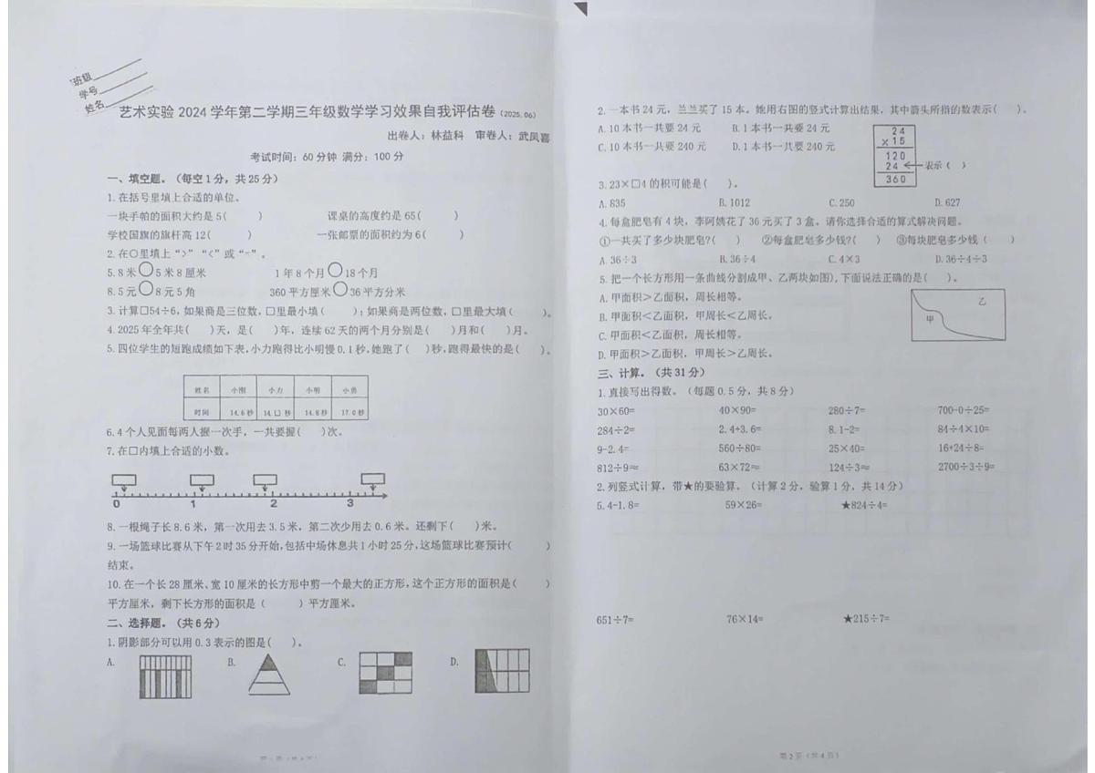 浙江省宁波市鄞州区艺术实验学校2024-2025学年第二学期三年级数学期末试卷（无答案）第1页