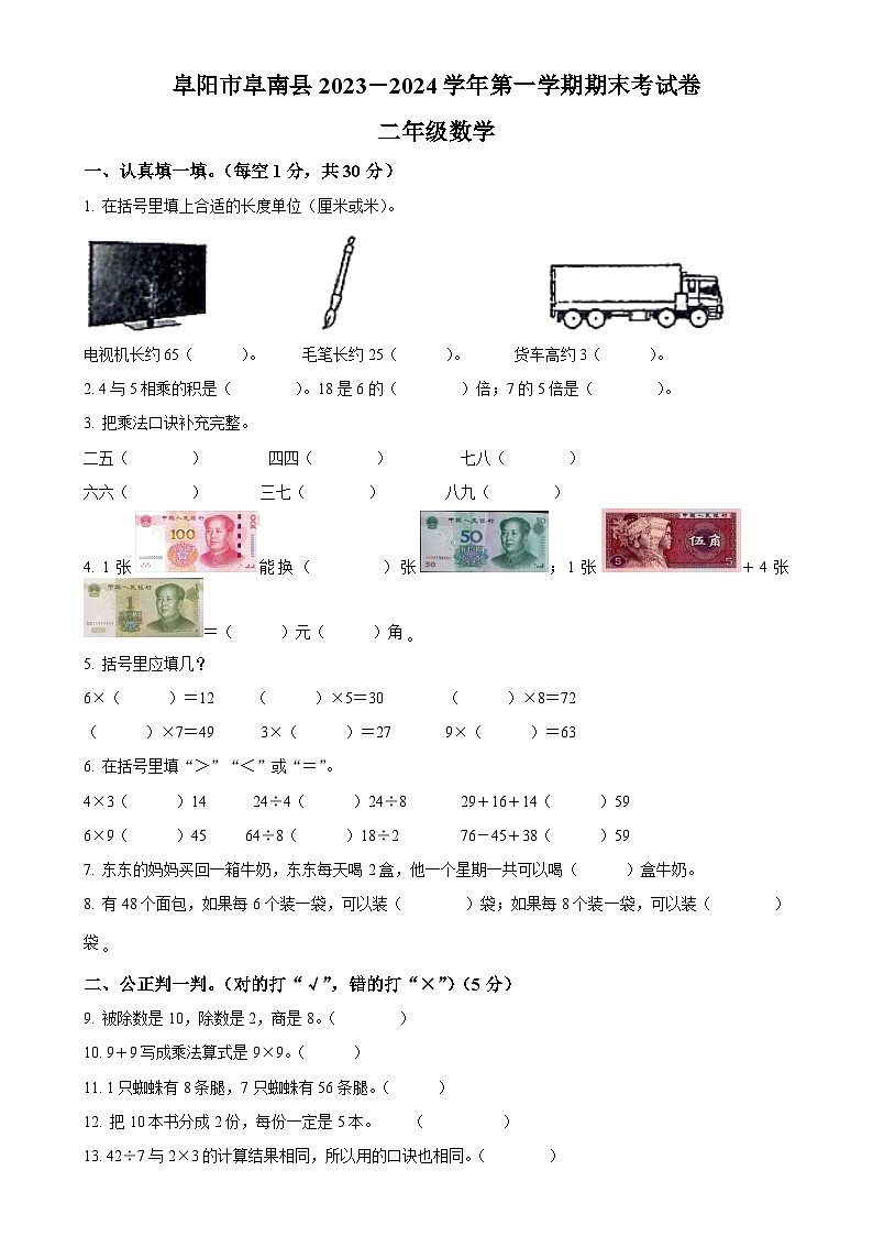 2023-2024学年安徽省阜阳市阜南县北师大版二年级上册期末考试数学试卷（原卷版）-A4第1页