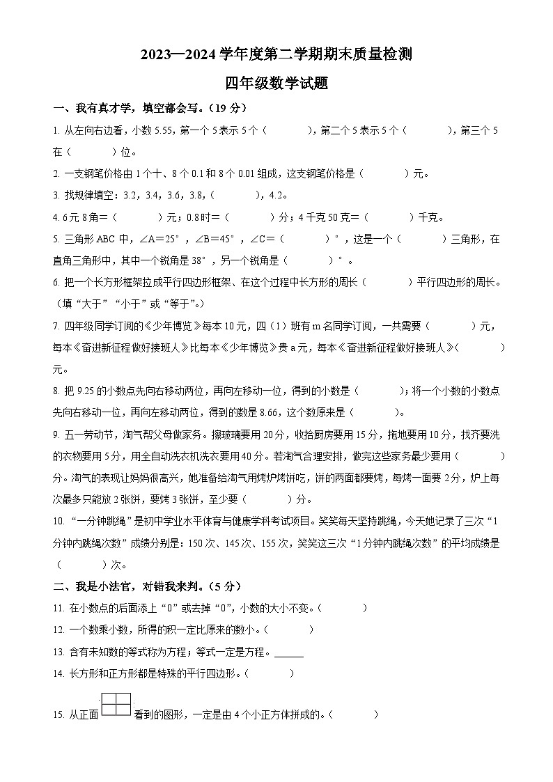 2023-2024学年安徽省六安市金安区北师大版四年级下册期末考试数学试卷（原卷版）-A4第1页