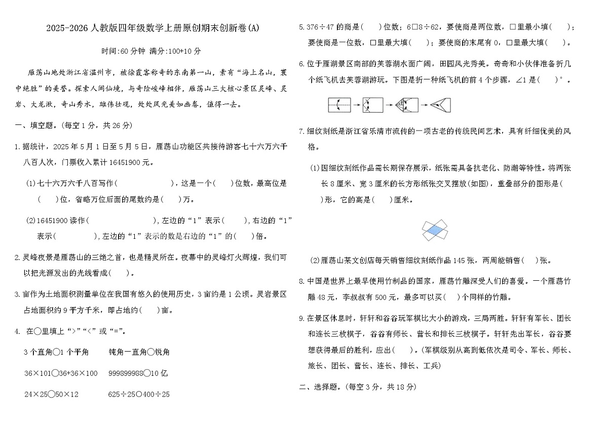 2025-2026人教版四年级数学上册原创期末创新卷(A)（含答案）第1页