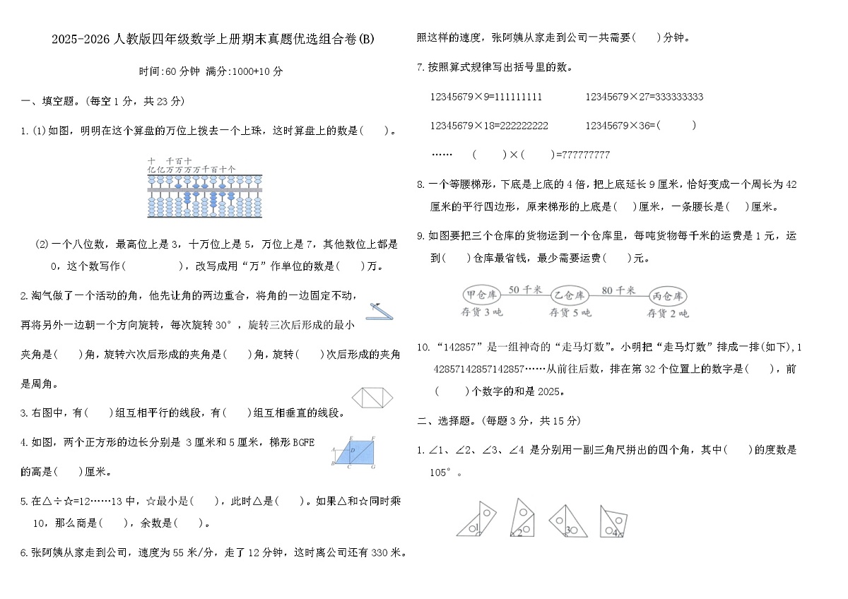 2025-2026人教版四年级数学上册期末真题优选组合卷(B)（含答案）第1页
