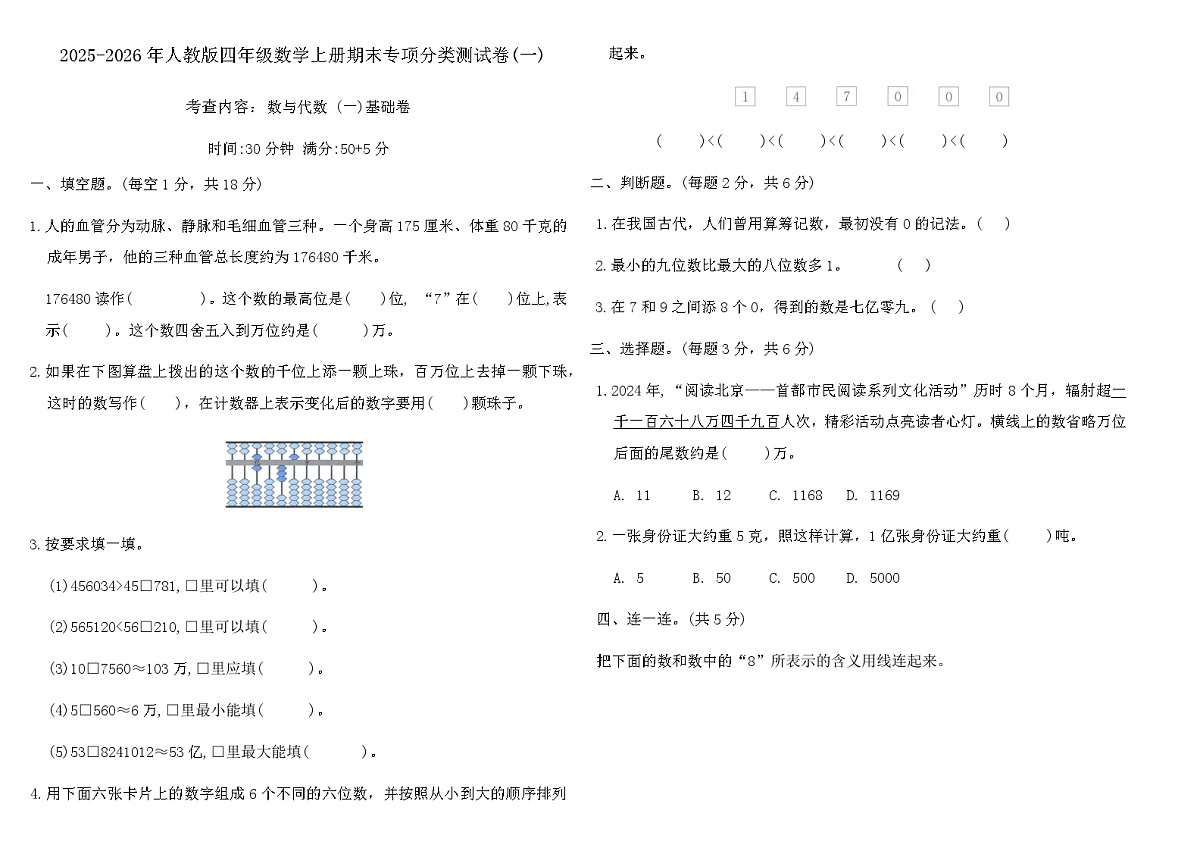 2025-2026年人教版四年级数学上册期末专项分类测试卷(一)（含答案）第1页