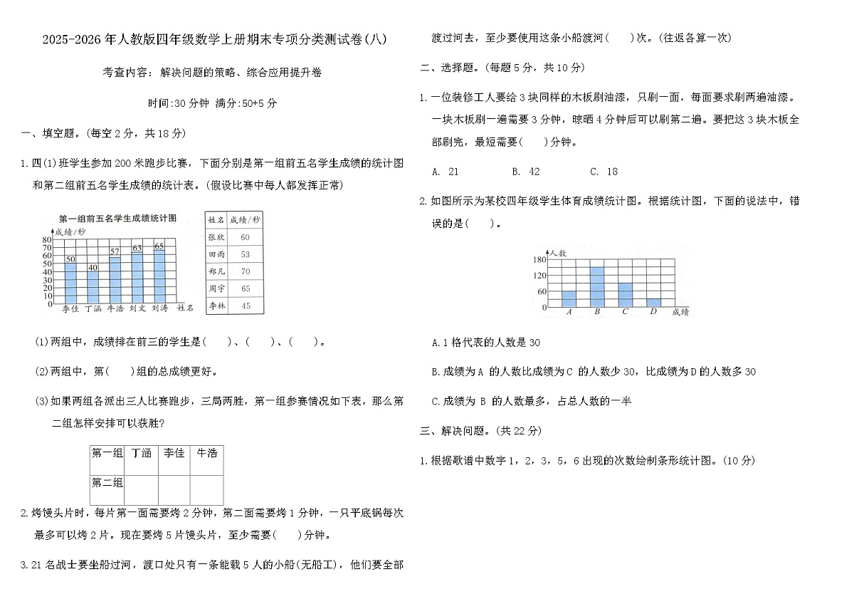 2025-2026年人教版四年级数学上册期末专项分类测试卷(八)（含答案）第1页
