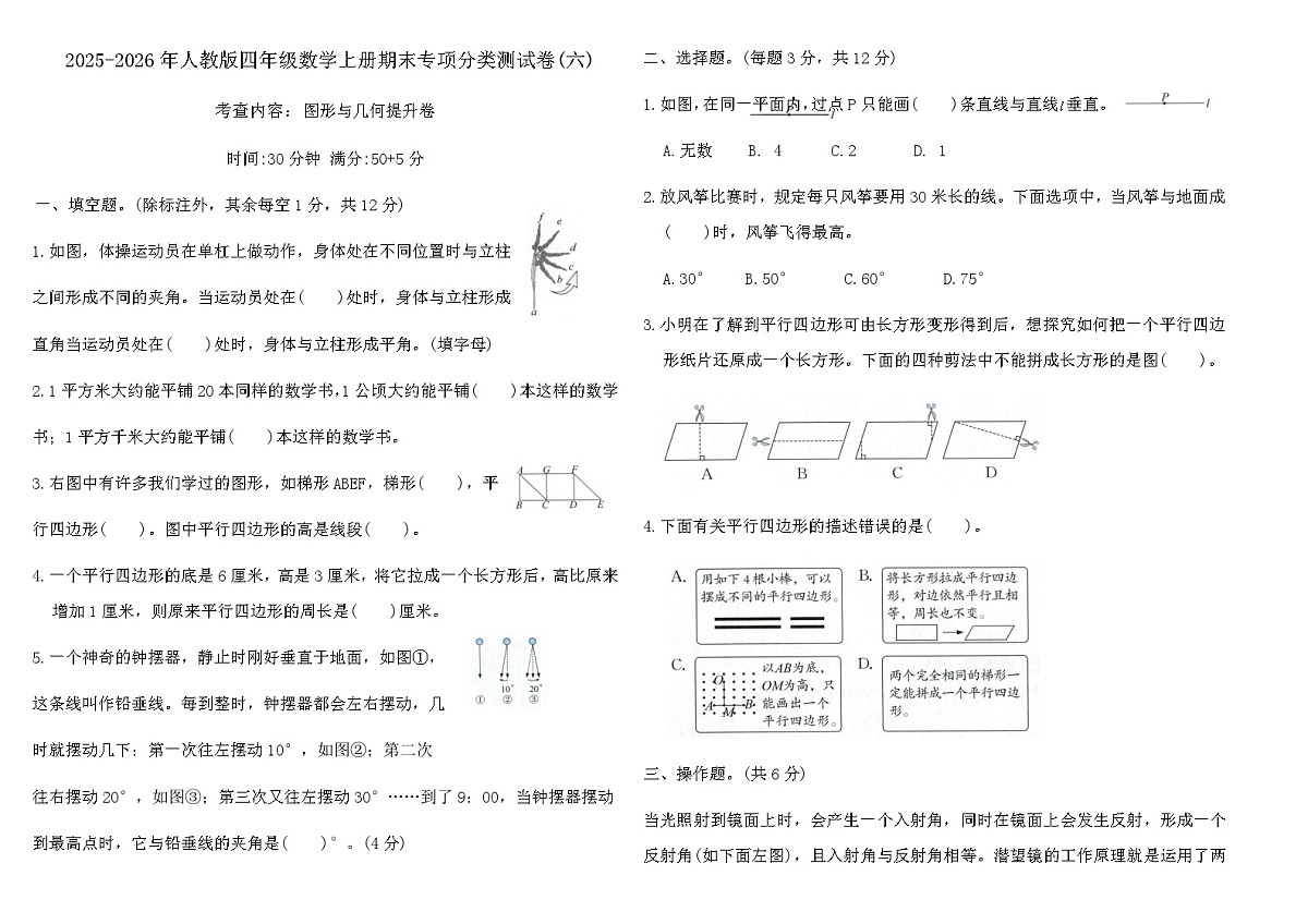 2025-2026年人教版四年级数学上册期末专项分类测试卷(六)（含答案）第1页