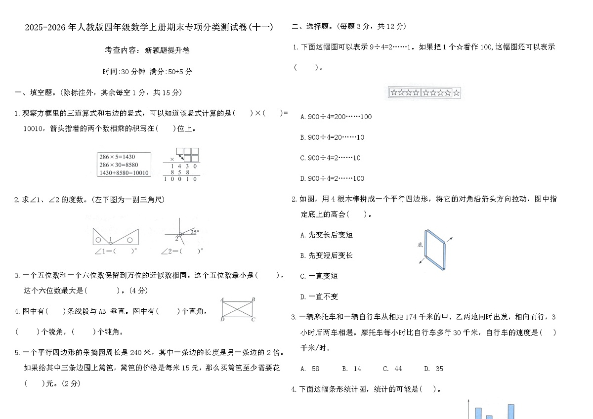 2025-2026年人教版四年级数学上册期末专项分类测试卷(十一)（含答案）第1页