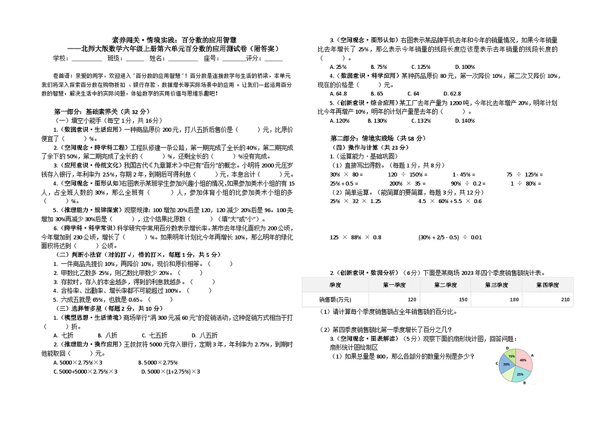 素养闯关·情境实践：百分数的认识——北师大版数学六年级上册第四单元百分数的认识测试卷（附答案）第1页