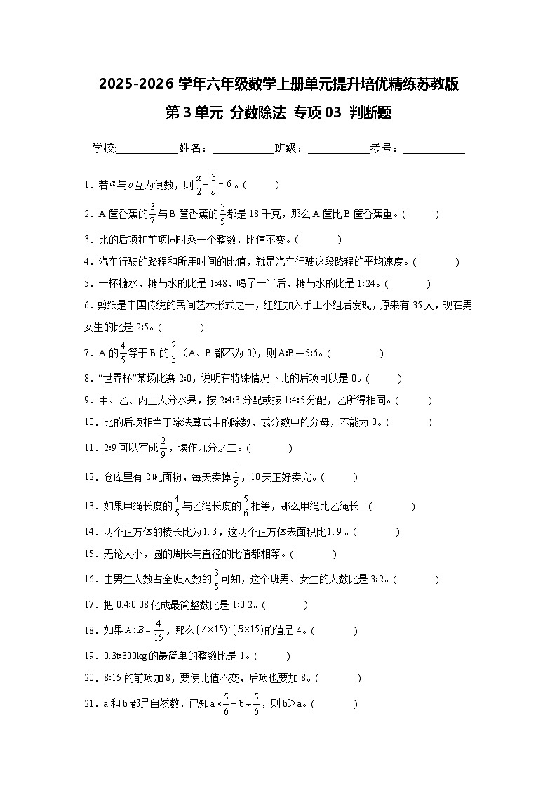 （单元提升培优）第3单元 分数除法 专项03 判断题-2025-2026学年六年级数学上册单元提升培优精练苏教版（含答案解析）第1页