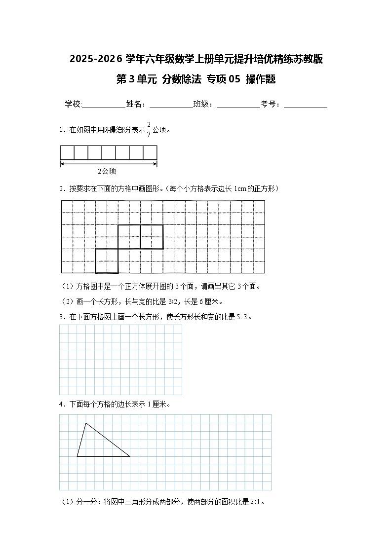 （单元提升培优）第3单元 分数除法 专项05 操作题-2025-2026学年六年级数学上册单元提升培优精练苏教版（含答案解析）第1页