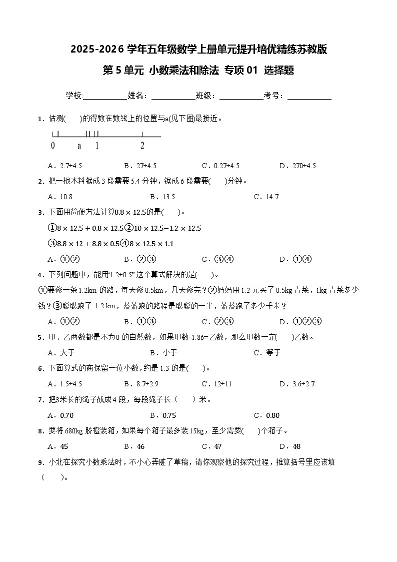 （单元提升培优）第5单元 小数乘法和除法 专项01 选择题-2025-2026学年五年级数学上册单元提升培优精练苏教版（含答案解析）(1)第1页