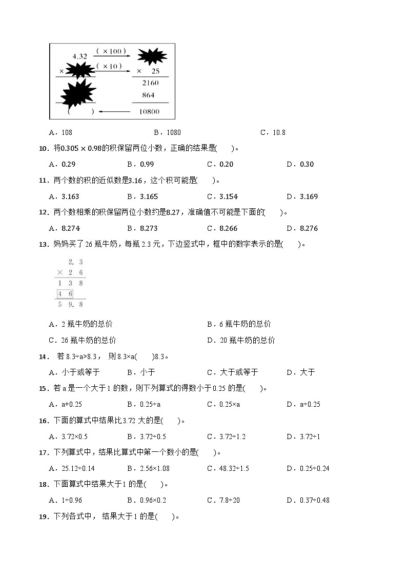 （单元提升培优）第5单元 小数乘法和除法 专项01 选择题-2025-2026学年五年级数学上册单元提升培优精练苏教版（含答案解析）(1)第2页