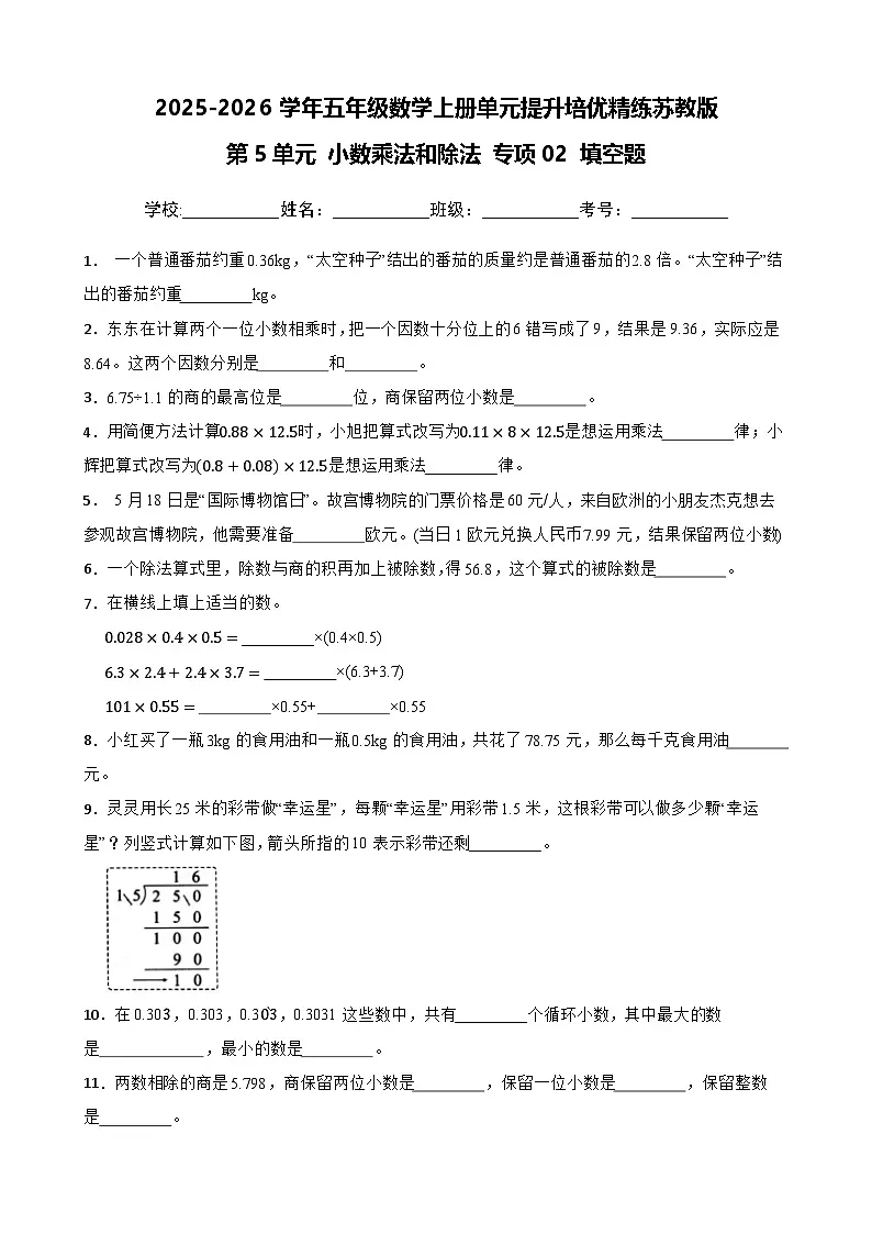（单元提升培优）第5单元 小数乘法和除法 专项02 填空题-2025-2026学年五年级数学上册单元提升培优精练苏教版（含答案解析）(1)第1页